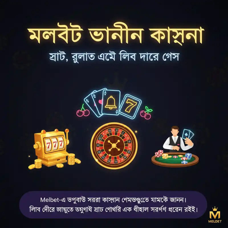 মেলবেট অনলাইন ক্যাসিনো