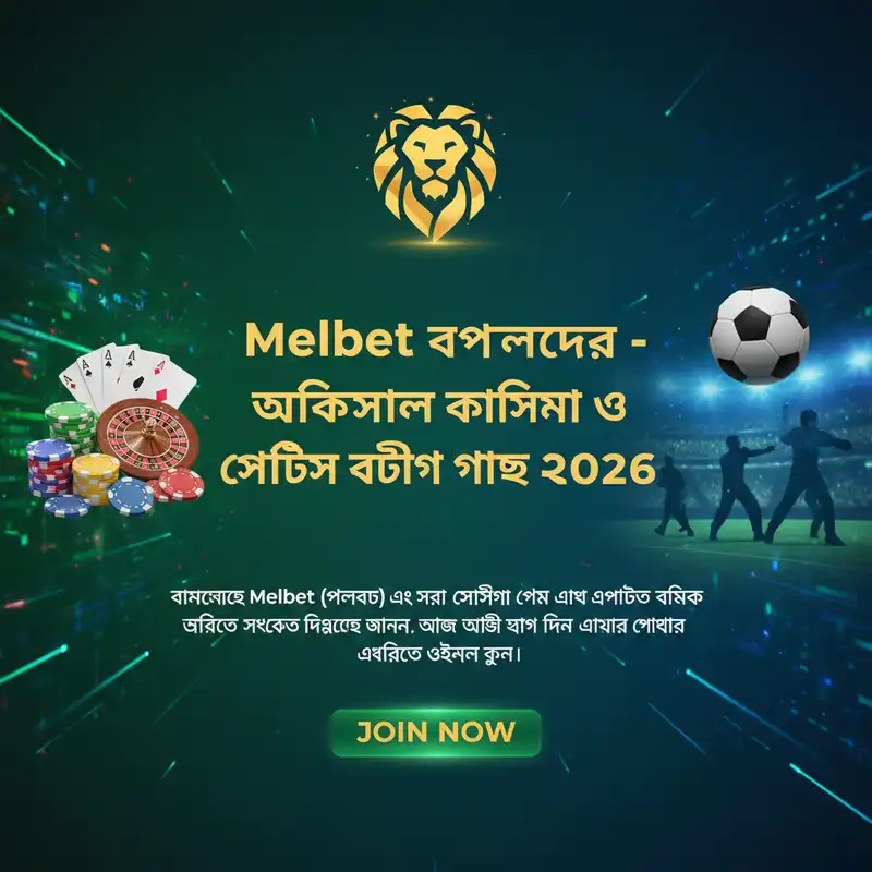 Melbet বাংলাদেশ
